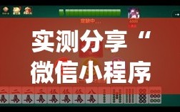 实测分享“微信小程序雀神麻将万能开挂神器(透视)”开挂辅助脚本+详细开挂安装教程