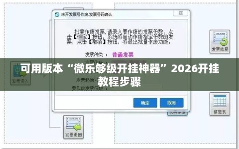 可用版本“微乐够级开挂神器”2026开挂教程步骤