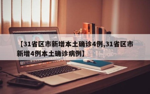 【31省区市新增本土确诊4例,31省区市新增4例本土确诊病例】