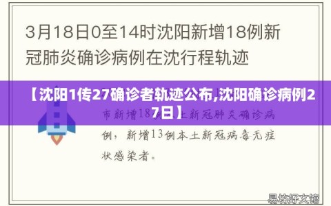 【沈阳1传27确诊者轨迹公布,沈阳确诊病例27日】