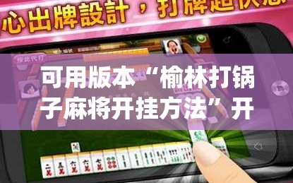 可用版本“榆林打锅子麻将开挂方法”开挂(透视)辅助神器