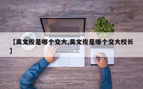 【吴文俊是哪个交大,吴文俊是哪个交大校长】