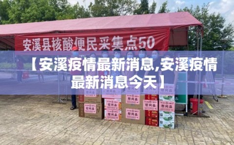 【安溪疫情最新消息,安溪疫情最新消息今天】
