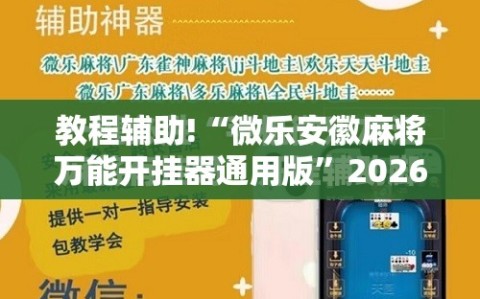 教程辅助!“微乐安徽麻将万能开挂器通用版”2026开挂教程步骤