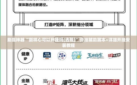 助赢神器“新祥心可以开挂吗(透视)”开挂辅助脚本+详细开挂安装教程