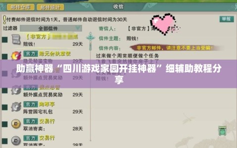 助赢神器“四川游戏家园开挂神器”细辅助教程分享