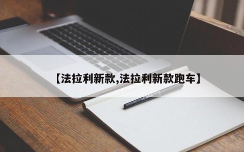 【法拉利新款,法拉利新款跑车】
