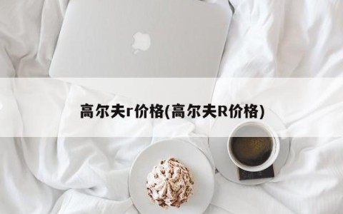 高尔夫r价格(高尔夫R价格)