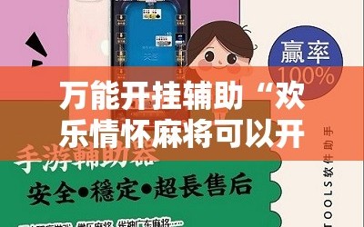 万能开挂辅助“欢乐情怀麻将可以开挂吗”2026开挂教程步骤