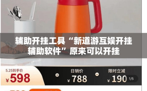 辅助开挂工具“新道游互娱开挂辅助软件”原来可以开挂