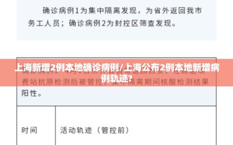 上海新增2例本地确诊病例/上海公布2例本地新增病例轨迹?