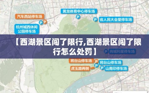 【西湖景区闯了限行,西湖景区闯了限行怎么处罚】