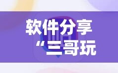 软件分享“三哥玩摆头注开胜率”开挂详细教程