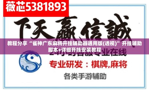 教程分享“雀神广东麻将开挂辅助器通用版(透视)”开挂辅助脚本+详细开挂安装教程