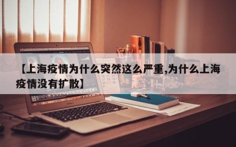 【上海疫情为什么突然这么严重,为什么上海疫情没有扩散】