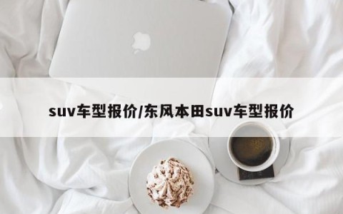 suv车型报价/东风本田suv车型报价