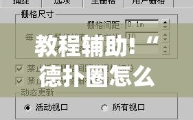 教程辅助!“德扑圈怎么开挂(透视)”开挂辅助脚本+详细开挂安装教程