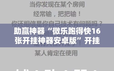 助赢神器“微乐跑得快16张开挂神器安卓版”开挂辅助脚本+详细开挂安装教程