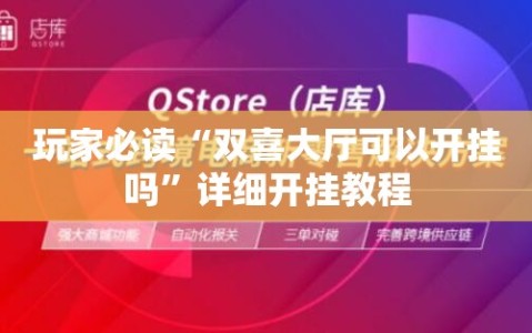 玩家必读“双喜大厅可以开挂吗”详细开挂教程