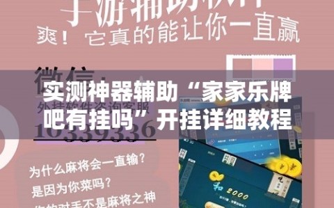 实测神器辅助“家家乐牌吧有挂吗”开挂详细教程