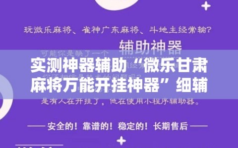 实测神器辅助“微乐甘肃麻将万能开挂神器”细辅助教程分享
