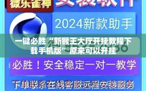 一键必胜“新猴王大厅开挂教程下载手机版”原来可以开挂