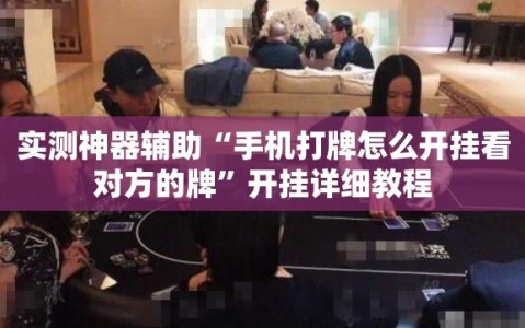 实测神器辅助“手机打牌怎么开挂看对方的牌”开挂详细教程
