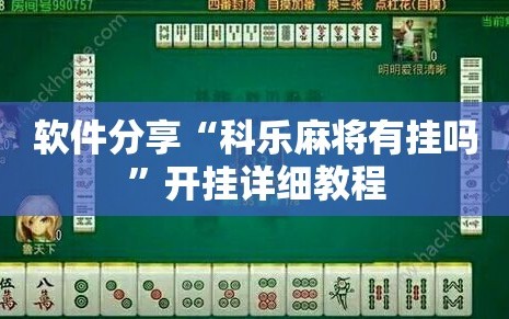 软件分享“科乐麻将有挂吗”开挂详细教程