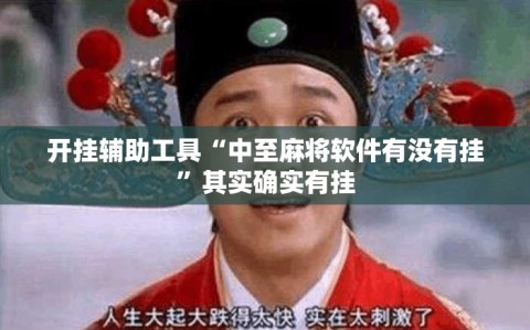 开挂辅助工具“中至麻将软件有没有挂”其实确实有挂