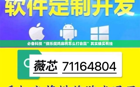 必备科技“微乐捉鸡麻将怎么打会赢”其实确实有挂