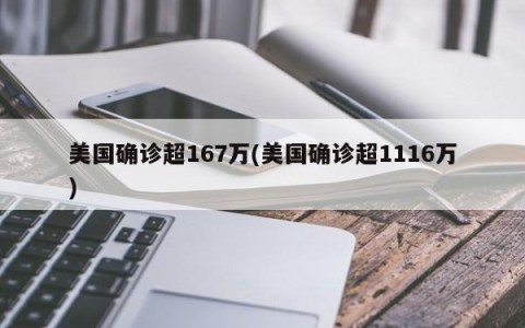 美国确诊超167万(美国确诊超1116万)