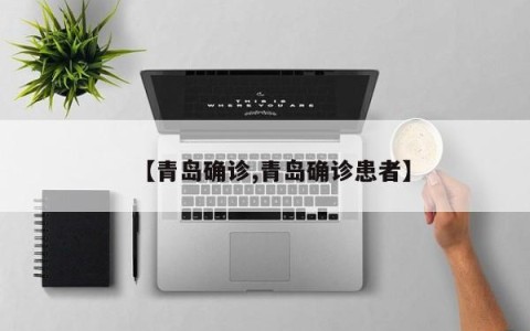 【青岛确诊,青岛确诊患者】