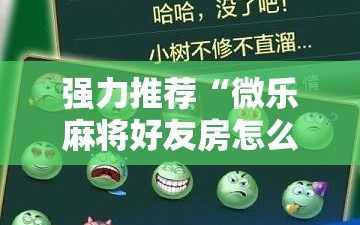 强力推荐“微乐麻将好友房怎么赢”详细外挂透视辅助软件教程