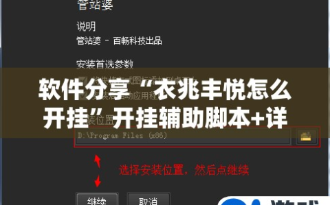 软件分享“衣兆丰悦怎么开挂”开挂辅助脚本+详细开挂安装教程