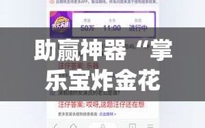 助赢神器“掌乐宝炸金花带挂”(免费)开挂辅助教学(最新辅助开挂教程)