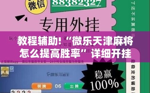 教程辅助!“微乐天津麻将怎么提高胜率”详细开挂教程
