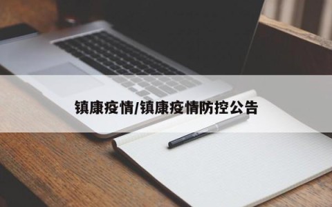 镇康疫情/镇康疫情防控公告