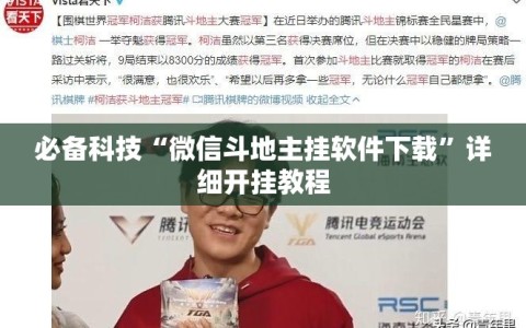 必备科技“微信斗地主挂软件下载”详细开挂教程