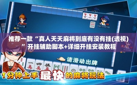 推荐一款“真人天天麻将到底有没有挂(透视)”开挂辅助脚本+详细开挂安装教程