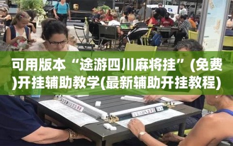可用版本“途游四川麻将挂”(免费)开挂辅助教学(最新辅助开挂教程)