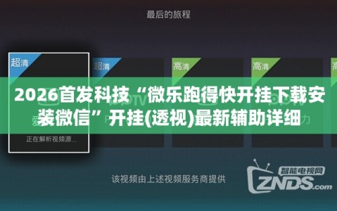 2026首发科技“微乐跑得快开挂下载安装微信”开挂(透视)最新辅助详细