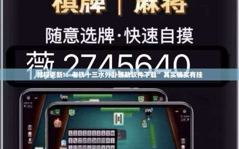 教程更新!：老铁十三水外卦辅助软件下载”其实确实有挂