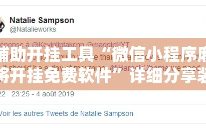 辅助开挂工具“微信小程序麻将开挂免费软件”详细分享装挂步骤