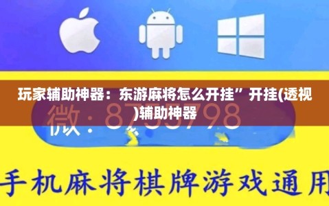 玩家辅助神器：东游麻将怎么开挂”开挂(透视)辅助神器