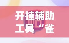 开挂辅助工具“雀神麻将外卦神器下载安装”(辅助神器)开挂详细教程