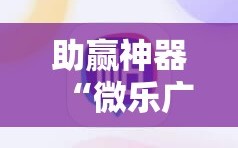 助赢神器“微乐广东麻将跑得快怎么开挂”科技辅助神器手机版