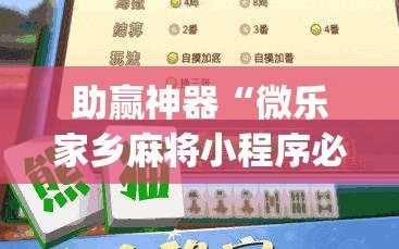 助赢神器“微乐家乡麻将小程序必赢神器免费”开挂(透视)辅助神器