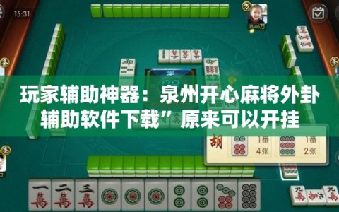 玩家辅助神器：泉州开心麻将外卦辅助软件下载”原来可以开挂