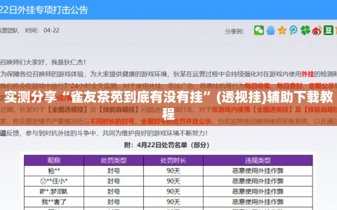 实测分享“雀友茶苑到底有没有挂”(透视挂)辅助下载教程