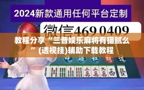 教程分享“三晋娱乐麻将有猫腻么”(透视挂)辅助下载教程